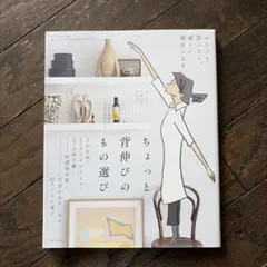 ちょっと背伸びのもの選び