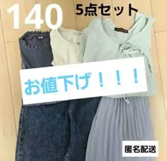 【大胆お値下げ】大人気！！　女の子 まとめ売り 140cm 5着セット