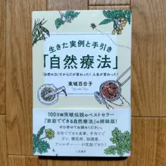 生きた実例と手引き「自然療法」 「自然の力」でからだが変わった! 人生が変わっ…