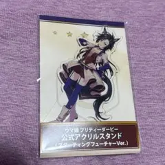 ウマ 娘 公式アクリルスタンド エアシャカール スターティング