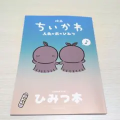 映画ちいかわ 人魚の島のひみつ 入場特典 ひみつ本