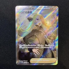 2026年最新】ポケモンカード シロナの覇気srの人気アイテム - メルカリ