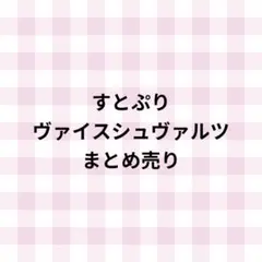 すとぷり ヴァイスシュヴァルツ まとめ売り るぅと 莉犬 さとみ