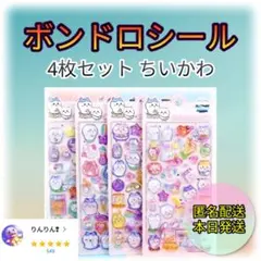 【4シート】可愛い ぷっくり 立体 シール（ボンボンドロップ 風）ちいかわ 風