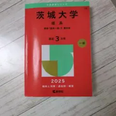 赤本　茨城大理系2010〜2025 6冊 茨城大学（理系） 教学社編集部(編) - 教学社 | 版元ドットコム