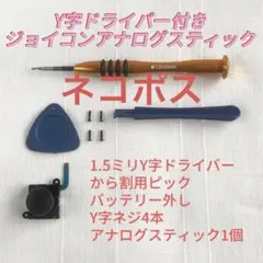 即日発送 新品 1個 ジョイコン 最新型 アナログスティック Y字ドライバー付き