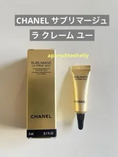 シャネル サブリマージュ ラ クレーム ユー CHANEL アイクリーム　新品