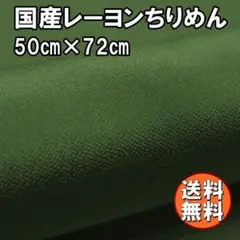 送料無料 レーヨン ちりめん 生地 50㎝ よもぎC 緑 手芸 布 AD11