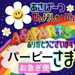 パーピー様