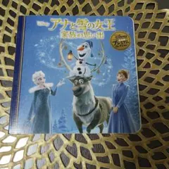 アナと雪の女王 家族の思い出 絵本
