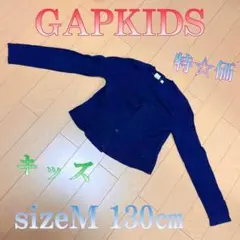 ♈限定特価♈キッズ♈ GAP KIDS カーディガン　sizeM(130㎝）