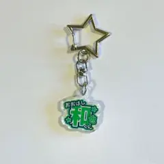 なにわ男子 大橋和也 うちわ文字風 アクリルキーホルダー