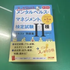 スッキリわかる メンタルヘルス・マネジメント(R)検定試験 Ⅱ種ラインケアコー…