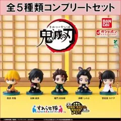 鬼滅の刃 すわらせ隊 無限城編　第一章 01 コンプリートセット