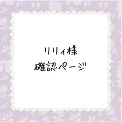 LILY様 ご専用 リピーター様割 - メルカリ