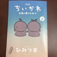 映画ちいかわ 人魚の島のひみつ 入場者特典 第5弾 ひみつ本