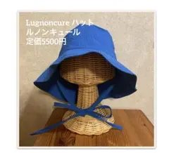 Lugnoncure ハット　ルノンキュール　定価5500円
