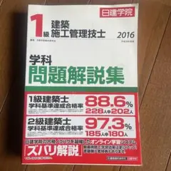 1級建築施工管理技士 2016 問題解説集