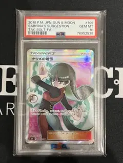 完美品】ナツメの暗示 SR SM9 タッグボルト 109/095 PSA10 - メルカリ