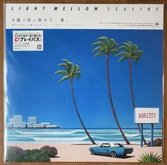 LIGHT MELLOW SEALINE」LP 限定盤 帯付 - メルカリ