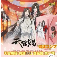 天官賜福 桃源千灯 逢花篇 ほぼコンプ 天官賜福 桃源千灯 逢花篇 ほぼコンプ - メルカリ
