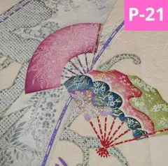 P-21 未着用 扇柄 金彩 着物 はぎれ 正絹 生地 素材 リメイク ハギレ