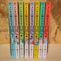 完結セット】メンタル強め美女白川さん 1〜7 全巻セット KADOKAWA 