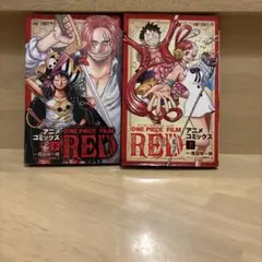 ONE PIECE FILM RED アニメコミックス 上下巻セット