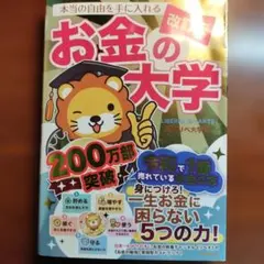 本当の自由を手に入れるお金の大学