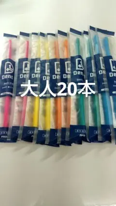20本セット デントワン　歯ブラシ歯科専売品