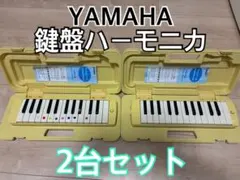 YAMAHA鍵盤ハーモニカ2台セット ヤマハ ピアニカのサムネイル