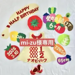 mi-zu様専用　キューピーハーフ