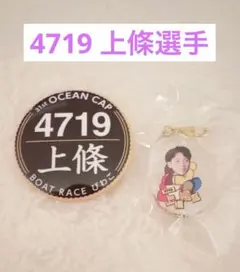 上條暢嵩　ボートレース　缶バッジ　チャーム　競艇　4719
