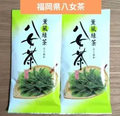 九州銘茶　福岡　八女茶【計2袋】緑茶　日本茶　茶葉㉑のサムネイル