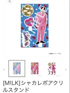 【新品未使用】M!LK シャカレボ アクリルスタンド 塩﨑太智