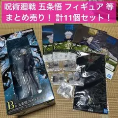 呪術廻戦 一番くじ B賞 五条悟 フィギュア 等 まとめ売り 11個セット