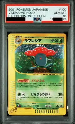 【PSA10】ラフレシア ★ 第1弾基本拡張パック 100/128 ラフレシア ☆ :1ED [e1 100/128](ポケモンカードe 第1弾「基本拡張