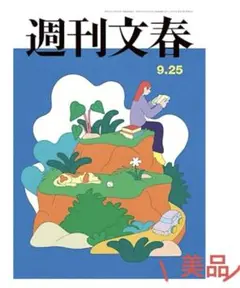 【美品】週刊文春 最新号 2025年9月25日号