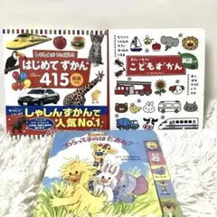 はじめてずかん415 英語つき しゃしんがいっぱい!