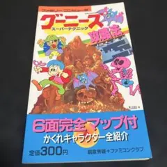 ファミコン グーニーズ スーパーテクニック攻略法 攻略本