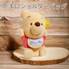 ベビープー　がま口　ショルダーバッグ　パスケース　ポシェット　ポーチ　プーさん