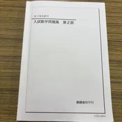 2026年最新】鉄緑会 高2 数学の人気アイテム - メルカリ