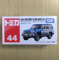 トミカ 44 トヨタ ランドクルーザー JAFロードサービスカー - メルカリ