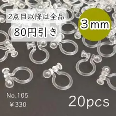 105【20個】3㎜皿樹脂ノンホールピアス/イヤリングパーツ