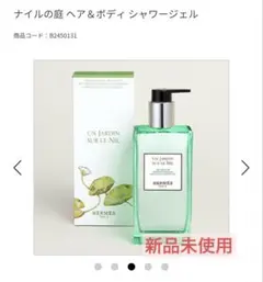 エルメス ナイルの庭 ヘア＆ボディ シャワージェル 200ml　新品未使用