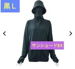 クールUV サンシェードパーカー EX 紫外線最強ブロック 黒 Ｌ