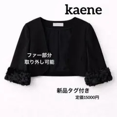 【新品タグ付】kaene ファー付き　ボレロ ブラック フォーマル 結婚式 羽織