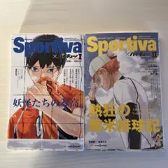 Sportiva × ハイキュー!! 1巻2巻セット