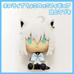 2026年最新】白上フブキ ちょこのっこの人気アイテム - メルカリ