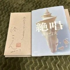 絶唱、湊かなえさん、直筆サイン本、署名書あり、直筆貴重サイン本、最終価格。